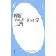 新版 アニメーション学入門（平凡社） [電子書籍]