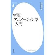 新版 アニメーション学入門（平凡社） [電子書籍]