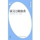 孫文と陳独秀（平凡社） [電子書籍]