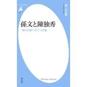 孫文と陳独秀（平凡社） [電子書籍]