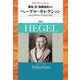 ヘーゲル・セレクション（平凡社） [電子書籍]