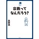 宗教ってなんだろう?（平凡社） [電子書籍]