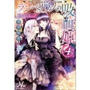 ランペリウスの吸血姫: 4 Brotherhood（一迅社） [電子書籍]