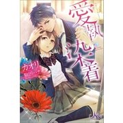 愛執染着（一迅社） [電子書籍]