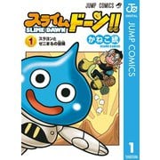 スライムドーン！！ 1（集英社） [電子書籍]