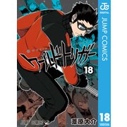 ワールドトリガー 18（集英社） [電子書籍]