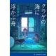 クラゲの海に浮かぶ舟（アドレナライズ） [電子書籍]