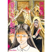 伊藤潤二傑作集 7巻 首のない彫刻（朝日新聞出版） [電子書籍]