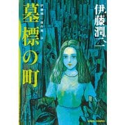伊藤潤二傑作集 9巻 墓標の町（朝日新聞出版） [電子書籍]