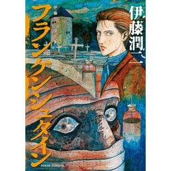 伊藤潤二『フランケンシュタイン』初版★帯付 伊藤潤二『フランケンシュタイン』初版☆帯付