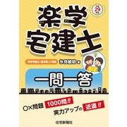 平成29年版楽学宅建士一問一答（住宅新報出版） [電子書籍]