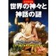 完全保存版 世界の神々と神話の謎 （学研） [電子書籍]