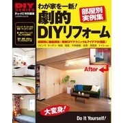 わが家を一新！劇的DIYリフォーム（学研） [電子書籍]