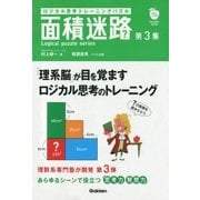 ロジカル思考トレーニングパズル 面積迷路 第3集（学研） [電子書籍]