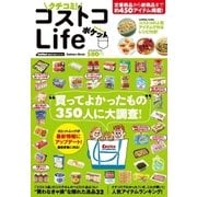 クチコミ！ コストコLife ポケット（学研） [電子書籍]