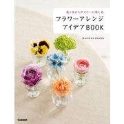 フラワーアレンジ アイデアBOOK（学研） [電子書籍]