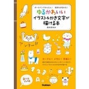 ボールペンでかんたん！気持ちが伝わる！ゆるかわいいイラスト＆かき文字が描ける本（学研） [電子書籍]