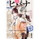 ヒバナ 2017年4月号(2017年3月7日発売)（小学館） [電子書籍]
