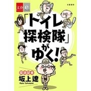 「トイレ探検隊」がゆく！【文春e-Books】（文藝春秋） [電子書籍]