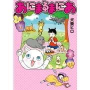 あにまるまにあ （イースト･プレス） [電子書籍]