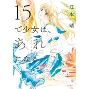 15で少女は、あれになる。【電子限定特典付】（イースト･プレス） [電子書籍]