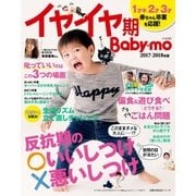 イヤイヤ期Baby-mo2017-2018年版（主婦の友社） [電子書籍]