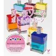 改訂新版 オーラソーマ・ボトルメッセージ（主婦の友社） [電子書籍]