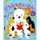 頭のいい子を育てるおはなし どうぶつだいすき！（主婦の友社） [電子書籍]