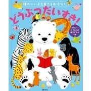頭のいい子を育てるおはなし どうぶつだいすき！（主婦の友社） [電子書籍]