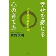 幸せを感じる心の育て方（主婦の友社） [電子書籍]