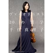 ヴァイオリニスト20の哲学 （ヤマハミュージックメディア） [電子書籍]