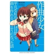 作曲少女～平凡な私が14日間で曲を作れるようになった話～ （ヤマハミュージックメディア） [電子書籍]