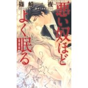 悪い奴ほどよく眠る（幻冬舎） [電子書籍]