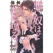 悪い奴ほどよく喋る（幻冬舎） [電子書籍]