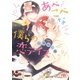 【電子限定おまけ付き】 あべこべな僕らの恋デイズ（幻冬舎コミックス） [電子書籍]