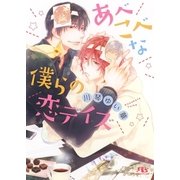 【電子限定おまけ付き】 あべこべな僕らの恋デイズ（幻冬舎コミックス） [電子書籍]