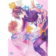 【電子限定おまけ付き】 猫耳カレシの愛されレッスン（幻冬舎コミックス） [電子書籍]