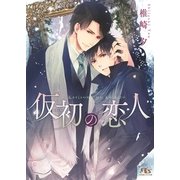 仮初の恋人（幻冬舎コミックス） [電子書籍]