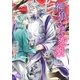神狼さまの恋薬（幻冬舎コミックス） [電子書籍]