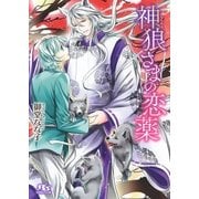 神狼さまの恋薬（幻冬舎コミックス） [電子書籍]
