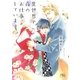 【電子限定おまけ付き】 異世界で夜のお仕事しています（幻冬舎コミックス） [電子書籍]