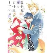 【電子限定おまけ付き】 異世界で夜のお仕事しています（幻冬舎コミックス） [電子書籍]