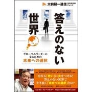 答えのない世界（ビジネス・ブレークスルー） [電子書籍]