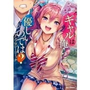 ひょっとしてギャルは俺らに優しいのでは? アンソロジーコミック(1)（一迅社） [電子書籍]