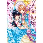 魔法使いの婚約者: 4 碧き海に魔女は泣く（一迅社） [電子書籍]