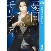 憂国のモリアーティ 2（集英社） [電子書籍]