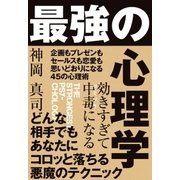 効きすぎて中毒になる 最強の心理学(電子限定特典付き:追加コンテンツ『モテるために「性」から異性を支配する』)（すばる舎） [電子書籍]