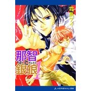 那智と銀狼(1) 明日に向かって祓え！（アドレナライズ） [電子書籍]
