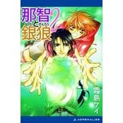 那智と銀狼(2) 風と共に祓え！（アドレナライズ） [電子書籍]