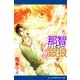 那智と銀狼(3) 祓うのは奴らだ！（アドレナライズ） [電子書籍]